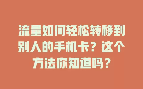 流量如何轻松转移到别人的手机卡？这个方法你知道吗？