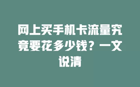 网上买手机卡流量究竟要花多少钱？一文说清