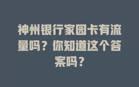 神州银行家园卡有流量吗？你知道这个答案吗？