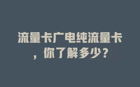 流量卡广电纯流量卡，你了解多少？