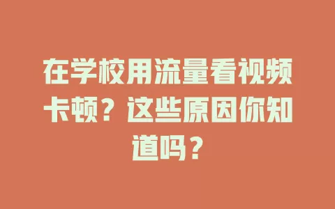 在学校用流量看视频卡顿？这些原因你知道吗？