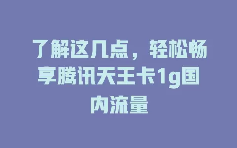了解这几点，轻松畅享腾讯天王卡1g国内流量
