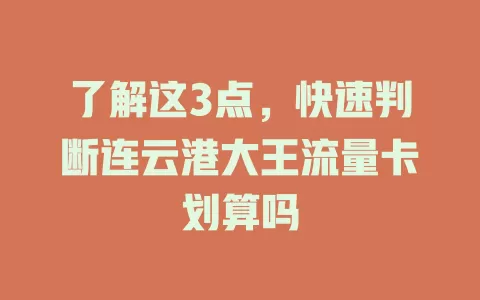 了解这3点，快速判断连云港大王流量卡划算吗