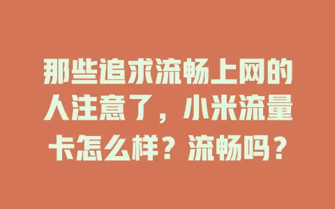 那些追求流畅上网的人注意了，小米流量卡怎么样？流畅吗？