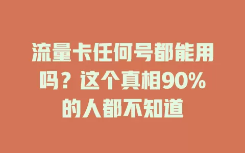 流量卡任何号都能用吗？这个真相90%的人都不知道
