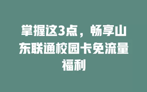 掌握这3点，畅享山东联通校园卡免流量福利