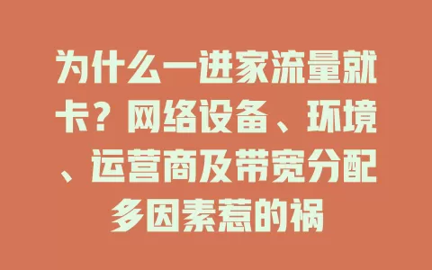 为什么一进家流量就卡？网络设备、环境、运营商及带宽分配多因素惹的祸