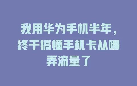 我用华为手机半年，终于搞懂手机卡从哪弄流量了