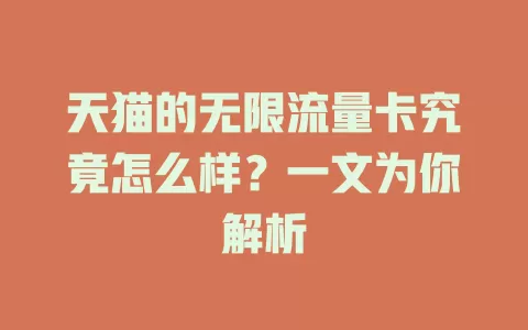 天猫的无限流量卡究竟怎么样？一文为你解析