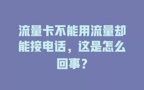 流量卡不能用流量却能接电话，这是怎么回事？