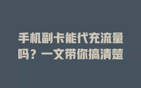 手机副卡能代充流量吗？一文带你搞清楚