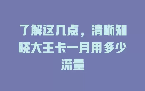 了解这几点，清晰知晓大王卡一月用多少流量