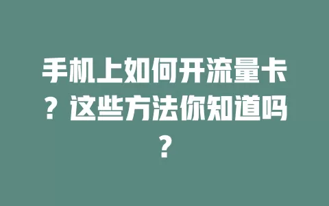 手机上如何开流量卡？这些方法你知道吗？