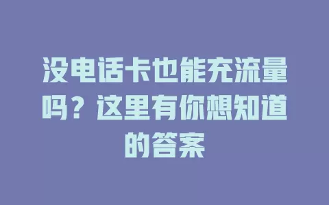 没电话卡也能充流量吗？这里有你想知道的答案