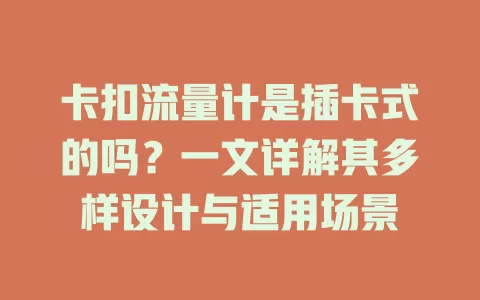 卡扣流量计是插卡式的吗？一文详解其多样设计与适用场景