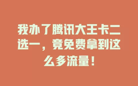 我办了腾讯大王卡二选一，竟免费拿到这么多流量！