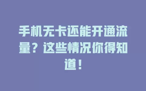 手机无卡还能开通流量？这些情况你得知道！