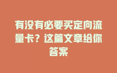有没有必要买定向流量卡？这篇文章给你答案