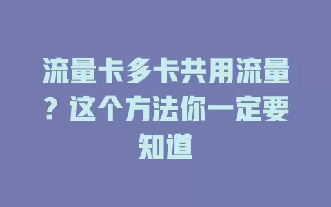 流量卡多卡共用流量？这个方法你一定要知道