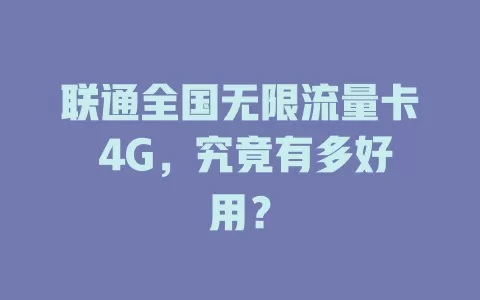 联通全国无限流量卡 4G，究竟有多好用？