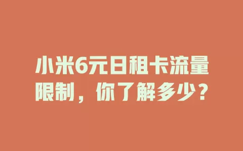 小米6元日租卡流量限制，你了解多少？