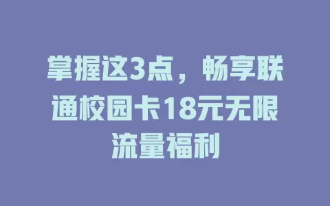 掌握这3点，畅享联通校园卡18元无限流量福利