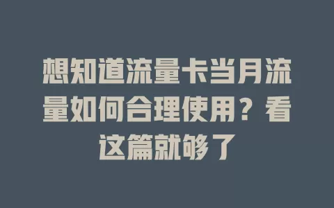 想知道流量卡当月流量如何合理使用？看这篇就够了
