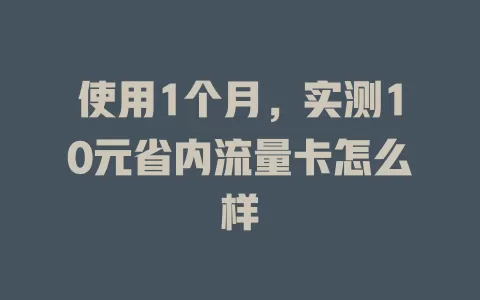 使用1个月，实测10元省内流量卡怎么样
