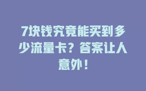 7块钱究竟能买到多少流量卡？答案让人意外！