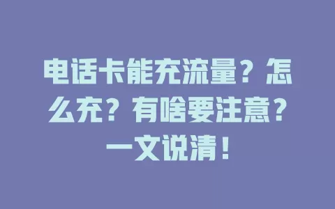 电话卡能充流量？怎么充？有啥要注意？一文说清！