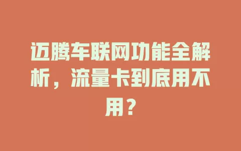 迈腾车联网功能全解析，流量卡到底用不用？