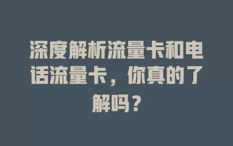 深度解析流量卡和电话流量卡，你真的了解吗？