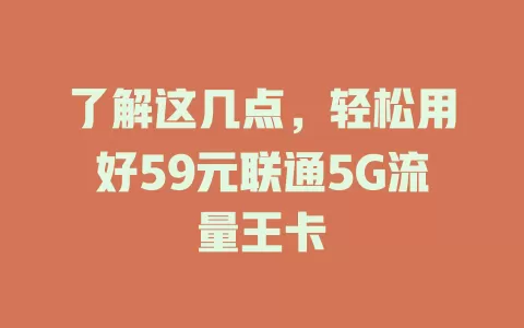 了解这几点，轻松用好59元联通5G流量王卡