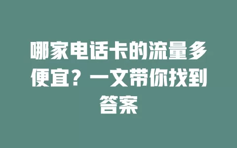 哪家电话卡的流量多便宜？一文带你找到答案