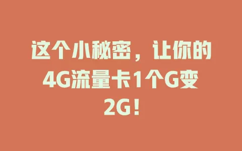 这个小秘密，让你的4G流量卡1个G变2G！