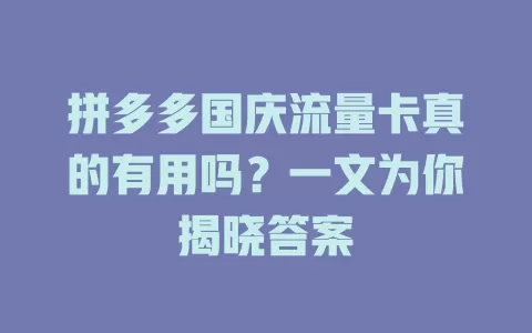 拼多多国庆流量卡真的有用吗？一文为你揭晓答案