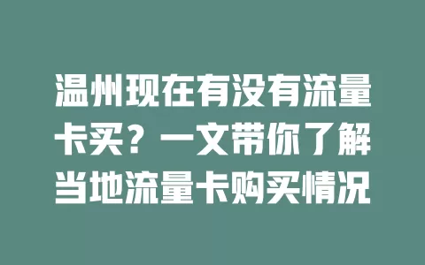 温州现在有没有流量卡买？一文带你了解当地流量卡购买情况