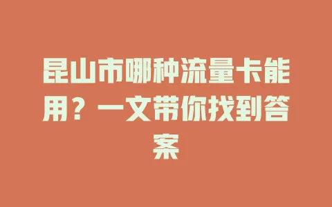 昆山市哪种流量卡能用？一文带你找到答案