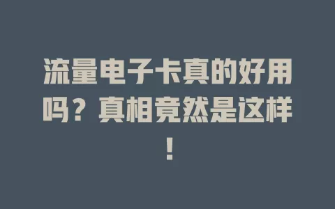流量电子卡真的好用吗？真相竟然是这样！