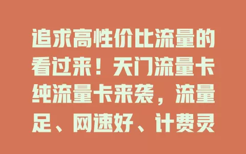 追求高性价比流量的看过来！天门流量卡纯流量卡来袭，流量足、网速好、计费灵活还不受地域限