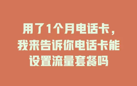 用了1个月电话卡，我来告诉你电话卡能设置流量套餐吗