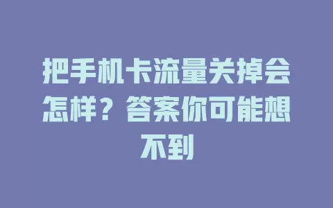 把手机卡流量关掉会怎样？答案你可能想不到