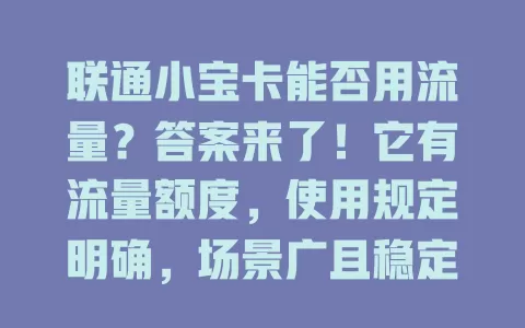 联通小宝卡能否用流量？答案来了！它有流量额度，使用规定明确，场景广且稳定，能满足上网需求