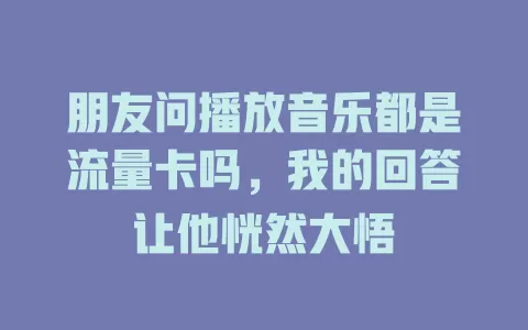 朋友问播放音乐都是流量卡吗，我的回答让他恍然大悟