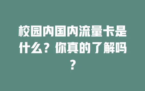 校园内国内流量卡是什么？你真的了解吗？