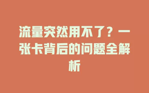 流量突然用不了？一张卡背后的问题全解析