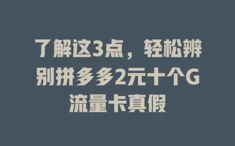 了解这3点，轻松辨别拼多多2元十个G流量卡真假