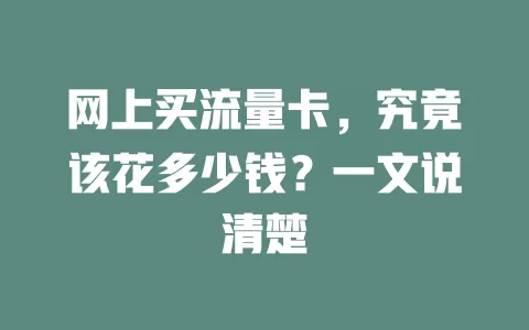 网上买流量卡，究竟该花多少钱？一文说清楚