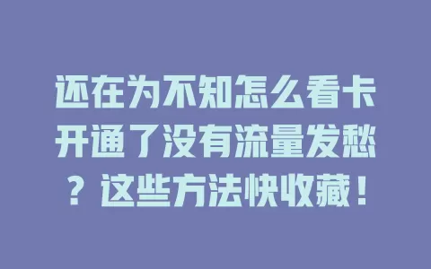还在为不知怎么看卡开通了没有流量发愁？这些方法快收藏！