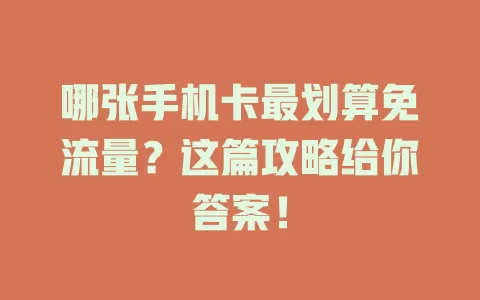 哪张手机卡最划算免流量？这篇攻略给你答案！